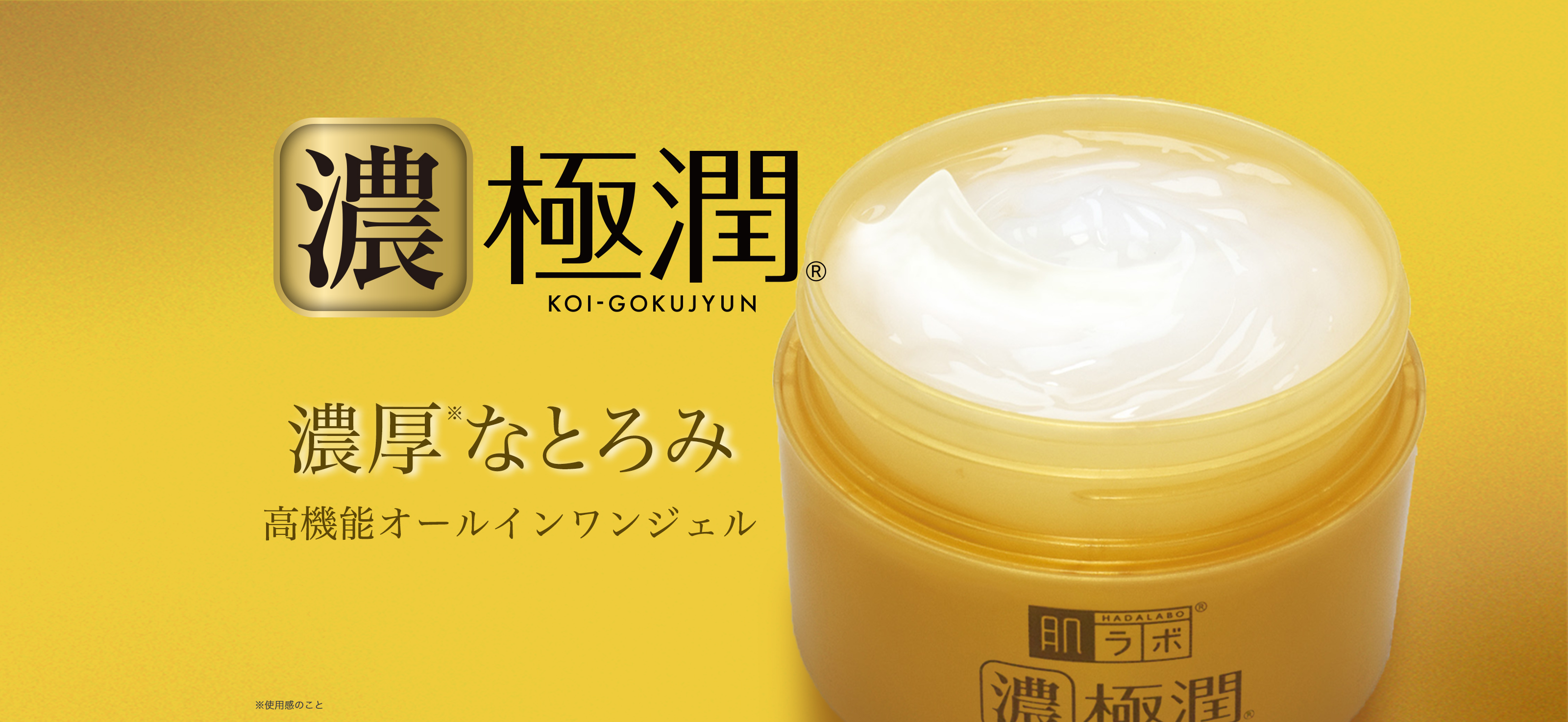 肌ラボ&reg;濃極潤&reg; 濃厚※なとろみ 高機能オールインワンジェル ※使用感のこと