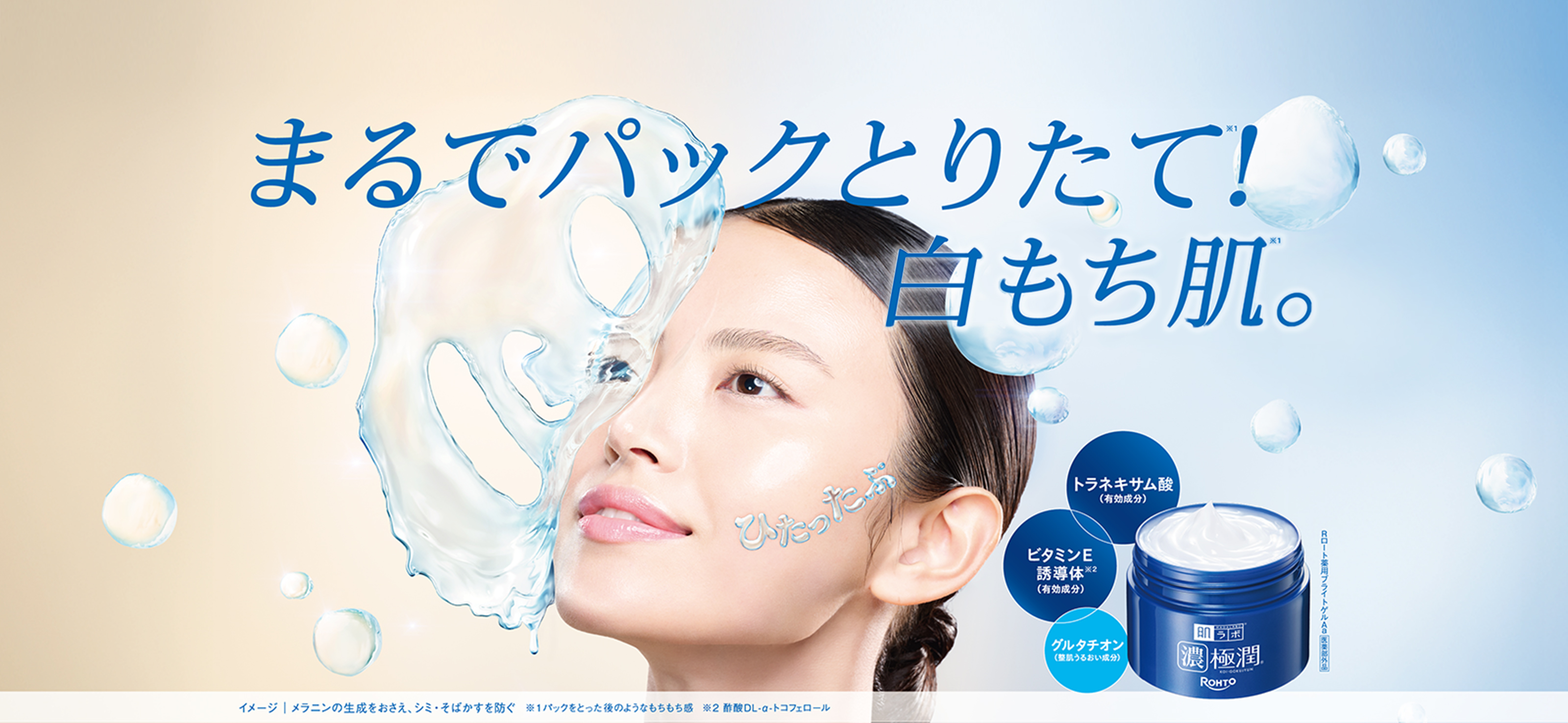 肌ラボ&reg;濃極潤&reg;美白・シミ対策オールインワン まるでパックとりたて※１！ 白もち肌。※１：Rロート薬用ブライトゲルAa 医薬部外品 トラネキサム酸（有効成分）＋ビタミンE誘導体※２（有効成分）＋グルタチオン（整肌うるおい成分） イメージ：メラニンの生成をおさえ、シミ・そばかすを防ぐ ※１ パックをとった後のようなもちもち感 ※２ 酢酸DL-α-トコフェロール