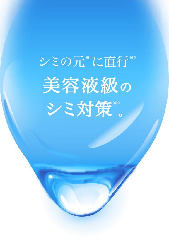 シミの元※１に直行※２美容液級のシミ対策※２