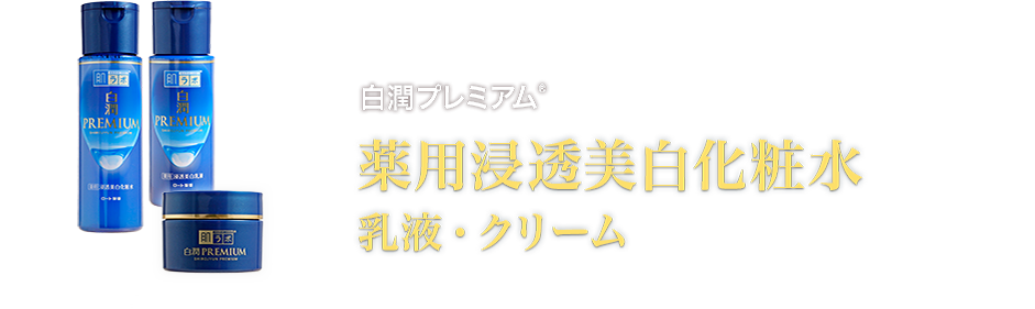 白潤プレミアム&reg;薬用浸透美白化粧水・乳液・クリーム