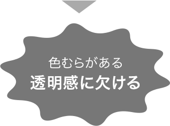 色むらがある 透明感に欠ける