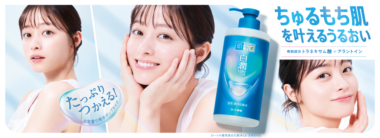 ちゅるもち肌を叶えるうるおい 有効成分 トラネキサム酸＋アラントイン たっぷりつかえる！大容量化粧水ポンプタイプ ロートH薬用美白化粧水La 医薬部外品