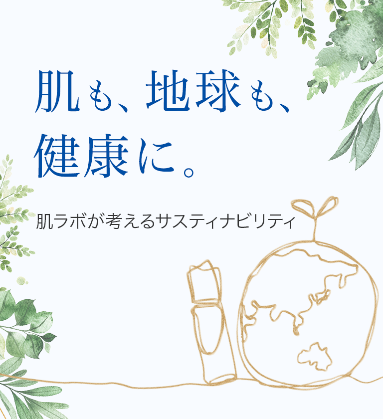 肌も、地球も、健康に。肌ラボが考えるサスティナビリティ