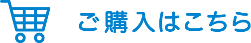 ご購入はこちら