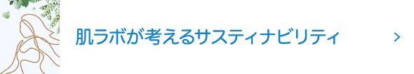 肌ラボが考えるサスティナビリティ