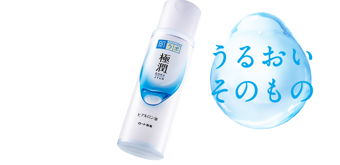 肌ラボ&reg; うるおいそのもの【アルコール（エタノール）フリー・オイルフリー・パラベンフリー】