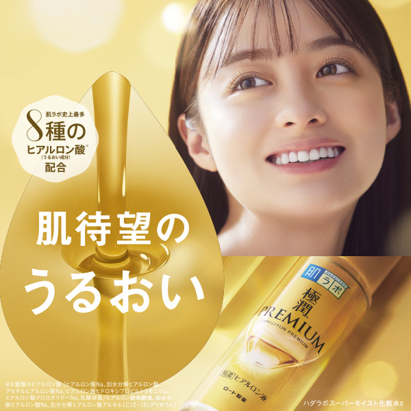 肌ラボ&reg;極潤&reg;プレミアム：肌待望のうるおい 肌ラボ&reg;極潤プレミアム&reg; 肌ラボ史上最多８種のヒアルロン酸※（うるおい成分）配合 ※８種類のヒアルロン酸（１加水分解ヒアルロン酸アルキル（C12-13）グリセリル（ヒアロリペアⓇ）、ヒアルロン酸クロスポリマーNa、ヒアルロン酸ヒドロキシプロピルトリモニウム、ヒアルロン酸Na、アセチルヒアルロン酸Na、加水分解ヒアルロン酸Na、乳酸球菌/ヒアルロン酸発酵液、加水分解ヒアルロン酸） ハダラボスーパーモイスト化粧水c