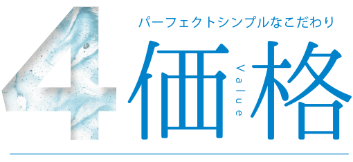 4．価格 Value