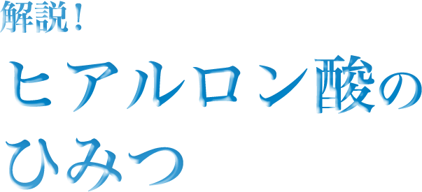 解説！ヒアルロン酸のひみつ