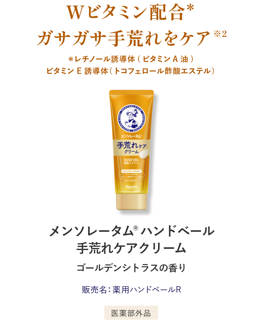 Wビタミン配合＊ガサガサ手荒れをケア ＊レチノール誘導体(ビタミンA油)・ビタミンE誘導体 メンソレータム®️ ハンドベール手荒れケアクリーム ゴールデンシトラスの香り 販売名：薬用ハンドベールR 医薬部外品