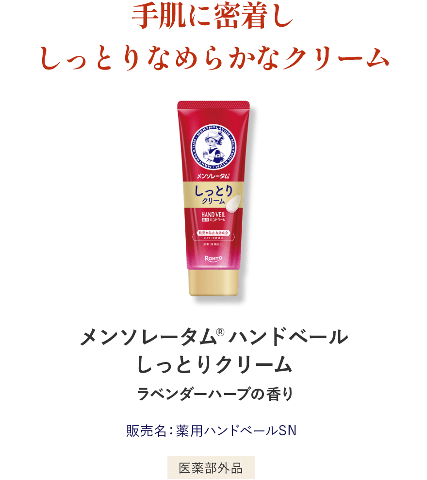 手肌に密着ししっとりなめらかなクリーム メンソレータム®︎ ハンドベールしっとりクリーム ラベンダーハーブの香り 販売名：薬用ハンドベールSN 医薬部外品