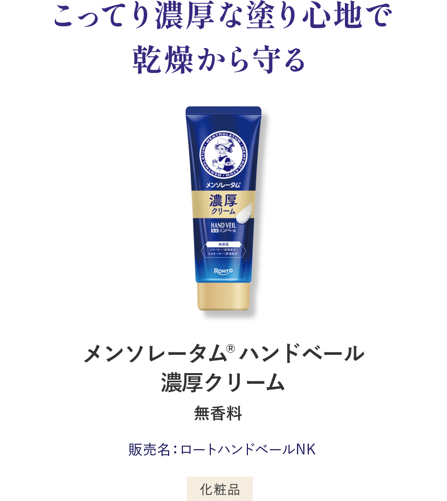 こってり濃厚な塗り心地で乾燥から守る メンソレータム®︎ ハンドベール濃厚クリーム 無香料 販売名：薬用ハンドベールNK 化粧品