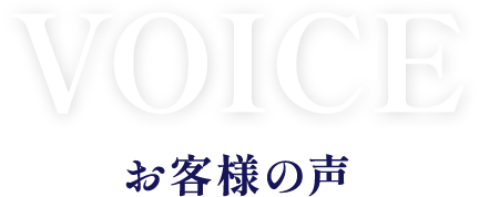VOICE お客様の声