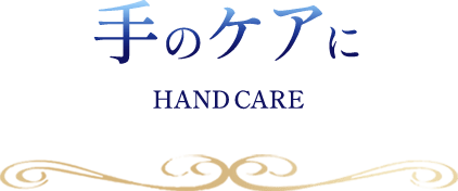 手のケアにhandcare