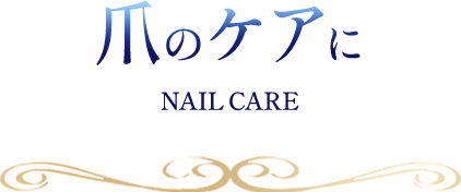 爪のケアにnailcare