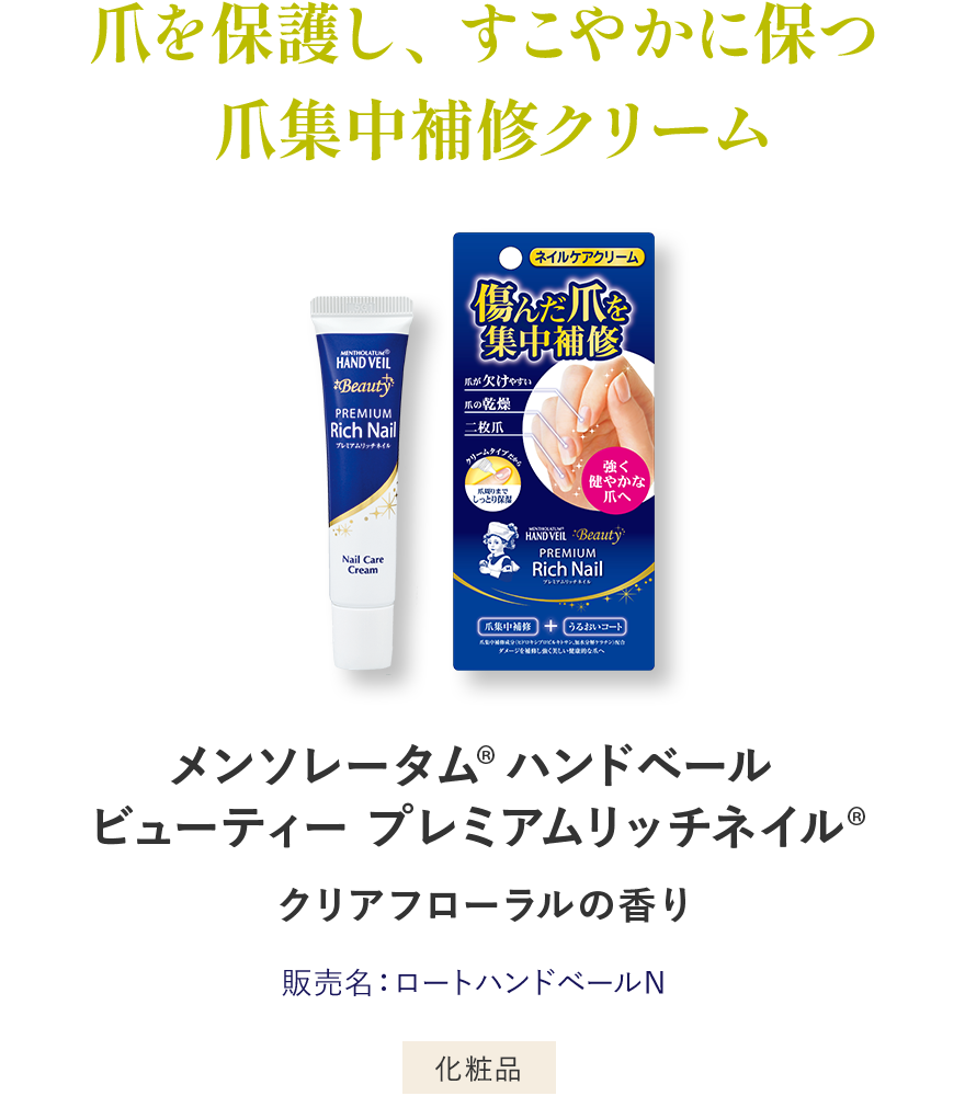 爪を保護し、すこやかに保つ爪集中補修クリーム メンソレータム®︎ ハンドベール ビューティー プレミアムリッチネイル®️ クリアフローラルの香り 販売名：ロートハンドベールN 化粧品