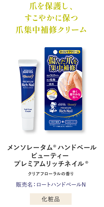 爪を保護し、すこやかに保つ爪集中補修クリーム メンソレータム®︎ ハンドベール ビューティー プレミアムリッチネイル®️ クリアフローラルの香り 販売名：ロートハンドベールN 化粧品