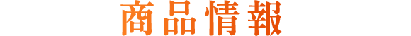商品情報