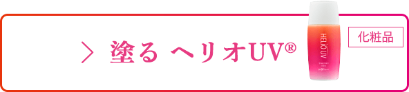 塗る ヘリオUV&reg;