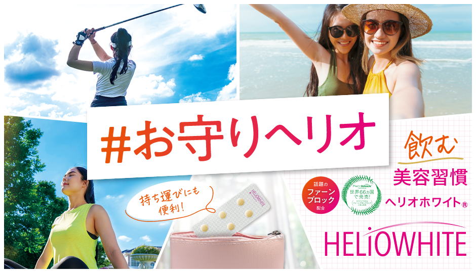 #お守りヘリオ - 飲む美容習慣 ヘリオホワイト&reg;