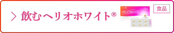 飲む ヘリオホワイト&reg;