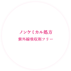 ノンケミカル処方 紫外線吸収剤フリー