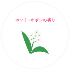 ホワイトサボンの香り