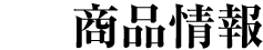 商品情報