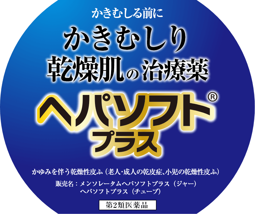 かきむしる前に かきむしり乾燥肌の治療薬 ヘパソフト プラス／かゆみを伴う乾燥性皮ふ（老人・成人の乾皮症、小児の乾燥性皮ふ）／販売名：メンソレータムヘパソフトプラス（ジャー）、ヘパソフトプラス（チューブ）／第2類医薬品