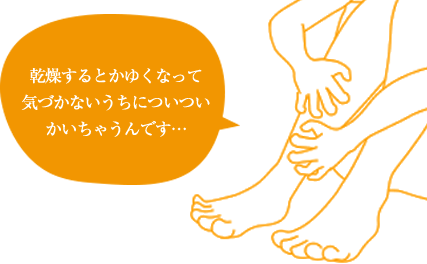 「乾燥するとかゆくなって気づかないうちについついかいちゃうんです…」