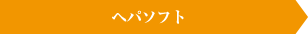 ヘパソフト