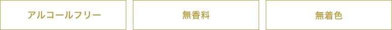 アルコールフリー／無香料／無着色