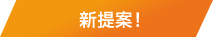 新提案！