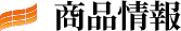 商品情報