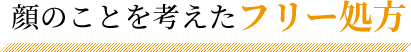 顔のことを考えた フリー処方