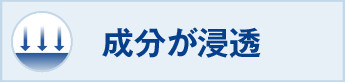 成分が浸透
