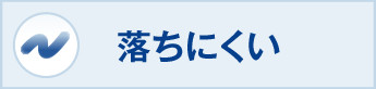 落ちにくい