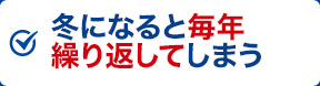 冬になると毎年繰り返してしまう