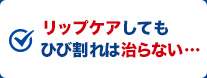 リップケアしてもひび割れは治らない…