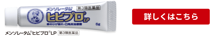 メンソレータム&reg;ヒビプロ&reg;LP 第3類医薬品