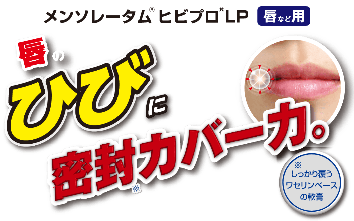 メンソレータム&reg;ヒビプロ&reg;LP 唇など用 唇のひびに密封※カバー力。※しっかり覆うワセリンベースの軟膏