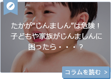 たかが“じんましん”は危険！子どもや家族がじんましんに困ったら・・・？ 