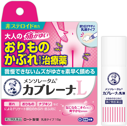 大人の痛がゆいおりものかぶれなどの治療薬：メンソレータム&reg;カブレーナ&reg;L