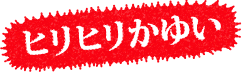 ヒリヒリかゆい