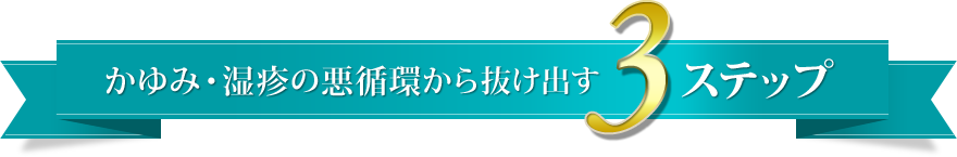 かゆみ・湿疹の悪循環から抜け出す３ステップ