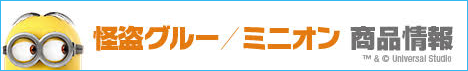 怪盗グルー / ミニオン 商品情報