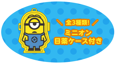 全3種類！ ミニオン目薬ケース付き