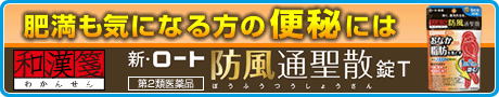 肥満も気になる方の便秘には 新・ロート防風通聖散錠