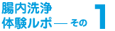 腸内洗浄体験ルポ その1