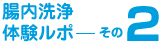 腸内洗浄体験ルポ その2